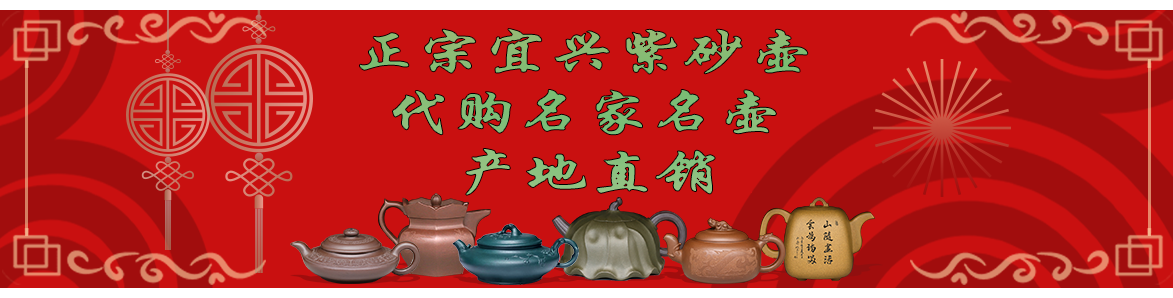 代購(gòu)姚華君名家名壺